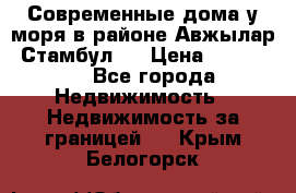 Современные дома у моря в районе Авжылар, Стамбул.  › Цена ­ 115 000 - Все города Недвижимость » Недвижимость за границей   . Крым,Белогорск